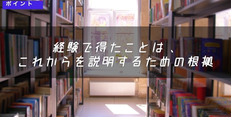 経験で得たことは、これからを説明するための根拠