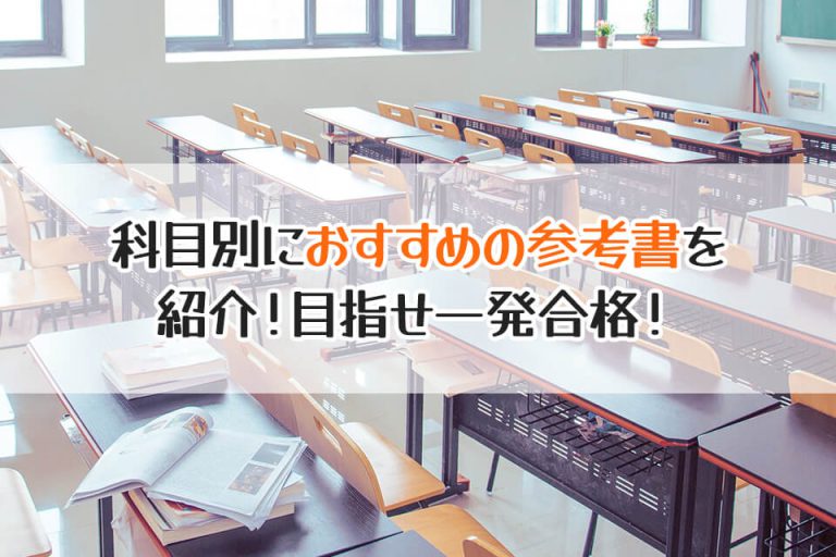 科目別におすすめの参考書を　紹介！目指せ一発合格！