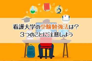 看護大学の受験勉強はどうする？科目別・学校別の対策方法を解説