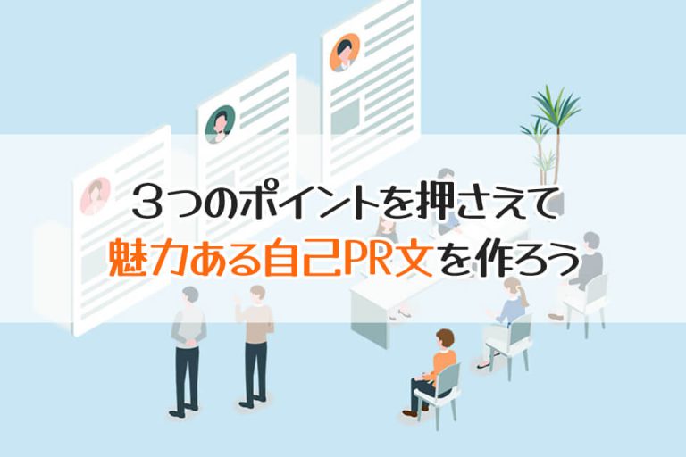 ３つのポイントを押さえて　魅力ある自己PR文を作ろう