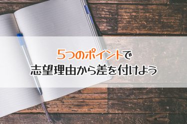 看護大学の志望理由書の作成で差がつく5つのポイント＜入試対策＞