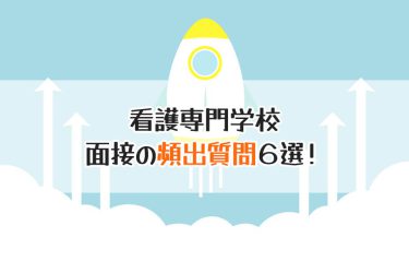 【看護専門学校面接対策】評価ポイントとよく聞かれる質問＆回答6例