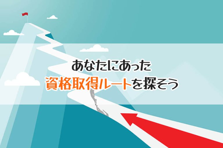 あなたにあった　資格取得ルートを探そう