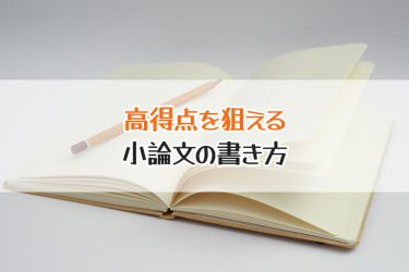 看護専門学校の受験対策！小論文の書き方のポイントやテーマまとめ