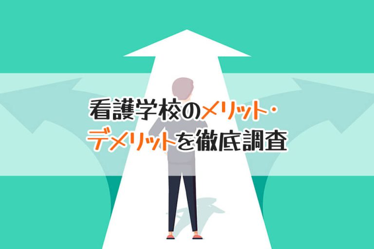 看護学校のメリット・　デメリットを徹底調査