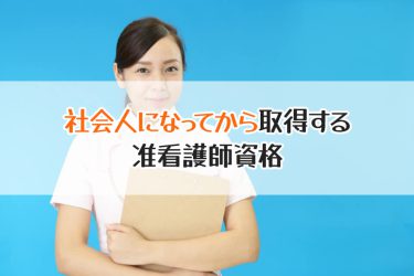 准看護学校は働きながらでも通える！資格取得までのプロセスを解説