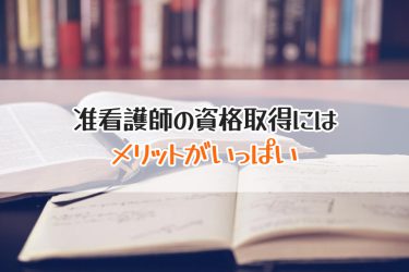 准看護師資格の取得方法は？流れや費用と資格取得のメリットを解説