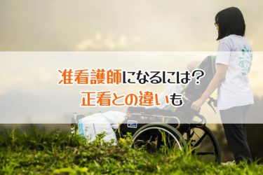 准看護師と正看護師の違いとは？知っておきたい准看護師の基本