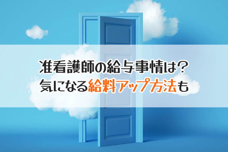 准看護師の給与事情は？　気になる給料アップ方法も