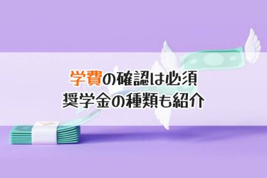 准看護師学校の学費はいくら？費用の目安と負担軽減方法も解説