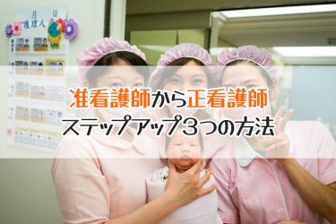 准看護師から正看護師へキャリアアップ！資格を取得する方法とは？