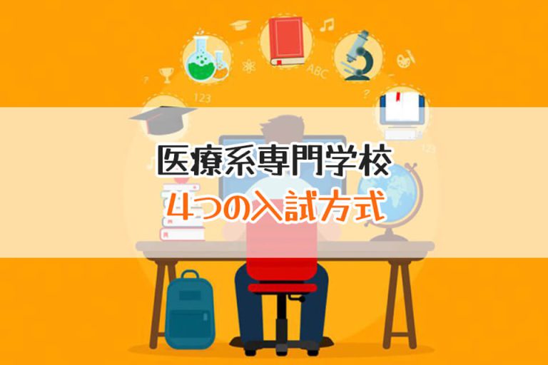 医療系専門学校　４つの入試方式