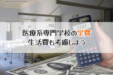 医療系の専門学校にかかる学費はどれぐらい？実際の金額を徹底調査