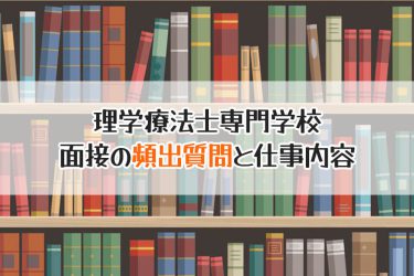 理学療法士専門学校の面接対策！よく聞かれる質問は？