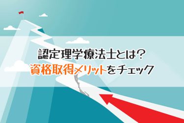 「認定理学療法士」取得するメリットは？2022年に制度変更