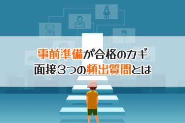 歯科衛生士専門学校の面接のコツ！よく聞かれる質問や面接の流れとは