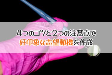 歯科衛生士の志望動機を作成する4つのコツ！注意点も押さえておこう