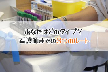 看護師になる年数は学校の選び方で変わる！3つのルートはそれぞれ何年？