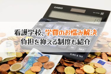 大学の看護学部にかかる学費はどれぐらい？実際の金額を徹底調査