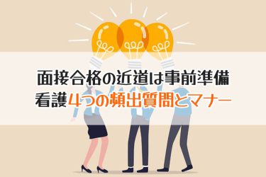 看護学校の面接対策！よく聞かれる質問は？マナーや面接の流れも解説