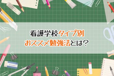 看護学校の受験対策！おすすめは塾や予備校、それとも自宅学習？