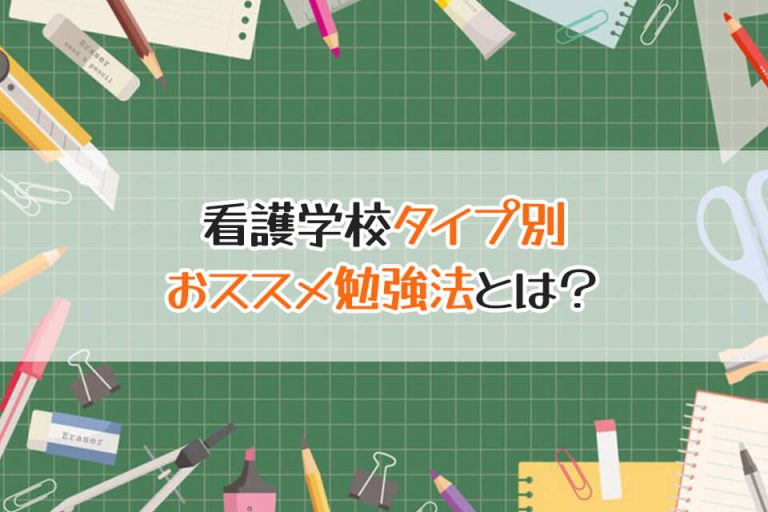 看護学校タイプ別　おススメ勉強法とは？