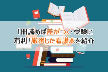 看護学校受験や看護師を目指す人が読むべき本は？看護学校受験にも得になる