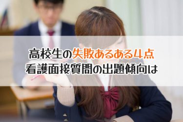 看護学校の面接で高校生は何を聞かれる？質問例や失敗例と対策を解説