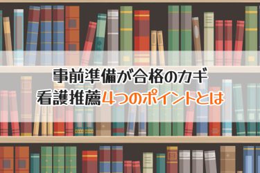 看護専門学校の推薦入試とは？受けるメリットや試験内容を解説