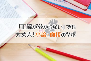 看護専門学校推薦入試で対策必須！小論文と面接のポイントを学ぼう