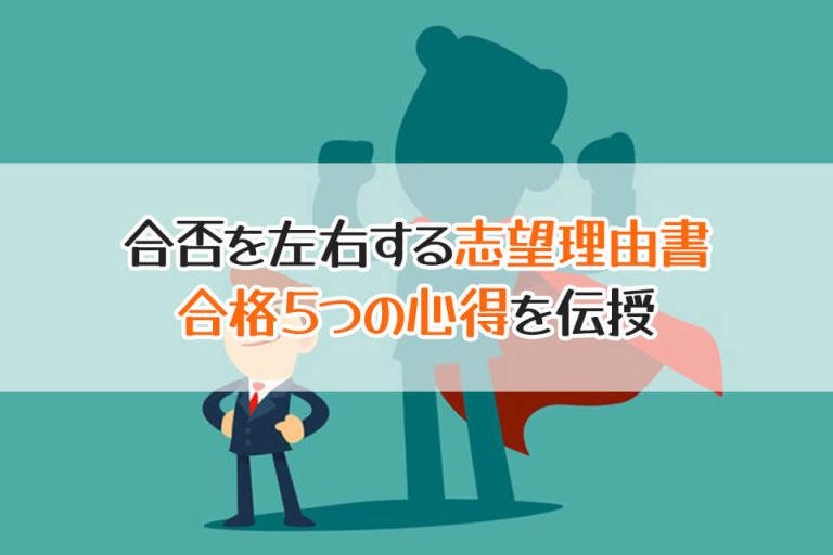 合否を左右する志望理由書　合格５つの心得を伝授