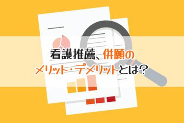 看護専門学校の推薦入試、併願はどうすべき？専願と比較して考える