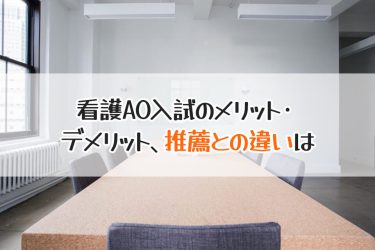 看護専門学校へのもう1つの選択肢、AO入試とは