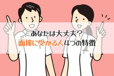 看護大学や看護学校の面接に受かる人・落ちる人の違いやポイントを解説