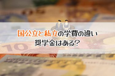 看護大学や看護学部の国公立・私立の学費｜奨学金制度についても解説