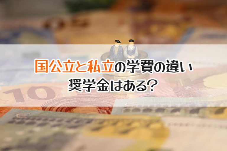 国公立と私立の学費の違い　奨学金はある？