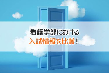 看護大学の入試科目一覧と偏差値は？国公立・私立大学の入試情報を解説