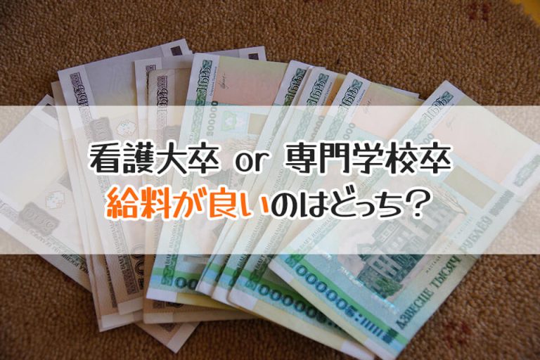 看護大卒 or 専門学校卒　給料が良いのはどっち？