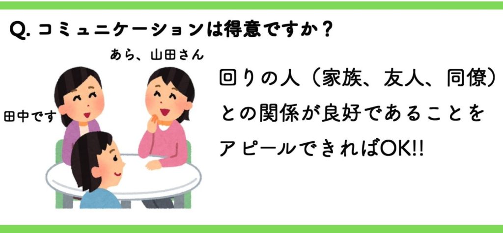 コミュニケーションは得意ですか？