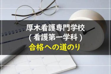 厚木看護専門学校(看護第一学科)の受験情報まとめ