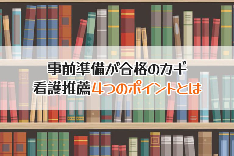 事前準備が合格のカギ　看護推薦４つのポイントとは