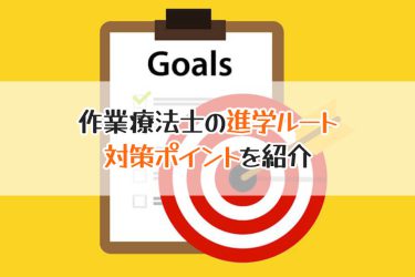 作業療法士の専門学校受験を突破！試験内容と対策を確認しよう