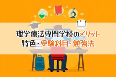 理学療法士の専門学校では何を学ぶ？学校の内容や入学試験について解説