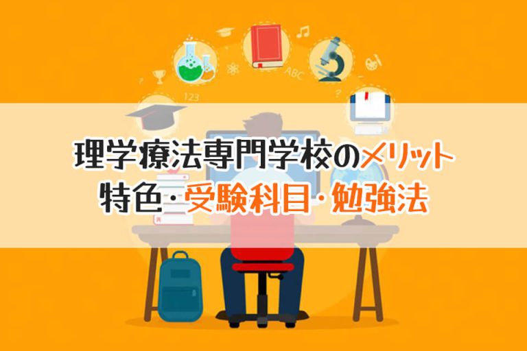 理学療法専門学校のメリット　特色・受験科目・勉強法