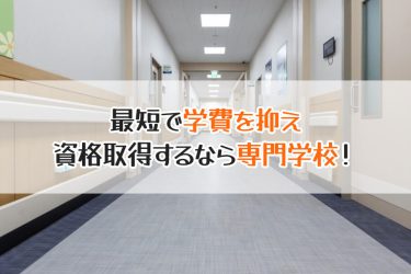 臨床工学技士・臨床検査技師を目指すための専門学校受験！専門学校のメリットを解説