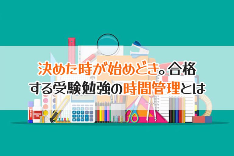 決めた時が始めどき。合格　する受験勉強の時間管理とは