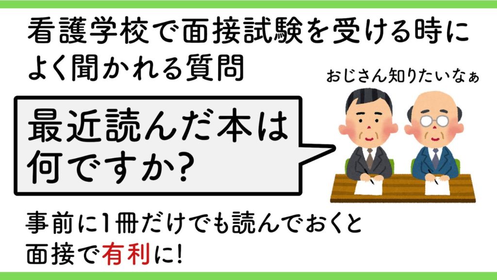 事前に１冊だけでも読んでおくと面接で有利に！