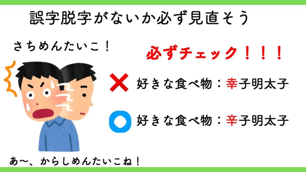 誤字脱字がないか必ず見直そう