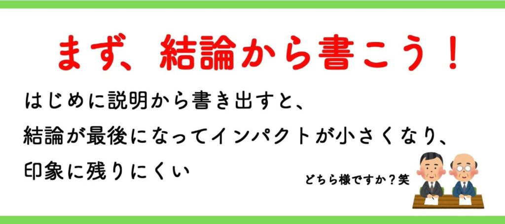 まず、結論から書こう！