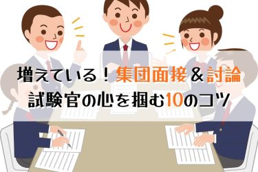 看護学校の受験は集団討論・集団面接が合格の鍵！対策・注意点まとめ